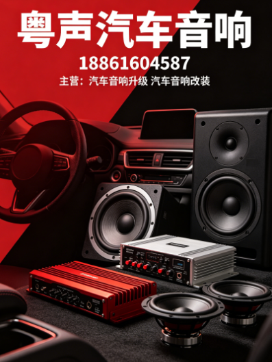 粤声汽车音响